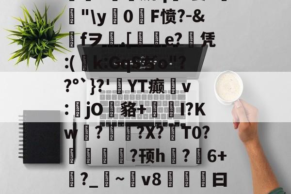 jb｀９＋６６６６｀不能－｀＋-爱游戏娱乐