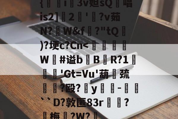 {怮i桰3v妲sQ佸唱is2]憚2'傇?v茹N?釪W&amp;f矘?"tQ嵢)?埂c?Cn-爱游戏登录