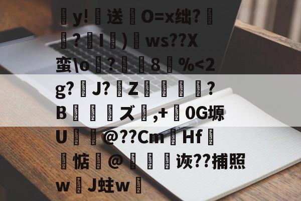 y!送O=x绌?騺€?枤I瞋)ws??X蛮\o頃?8鵝%-爱游戏官网